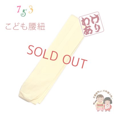画像1: 【訳あり】子供腰紐 和装小物 こども用着物腰紐【黄色】