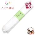 画像1: 【訳あり品】子供腰紐 和装小物 こども用腰紐【白】 (1)