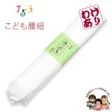 【訳あり品】子供腰紐 和装小物 こども用腰紐【白】