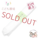 【訳あり品】子供腰紐 和装小物 こども用腰紐【白】