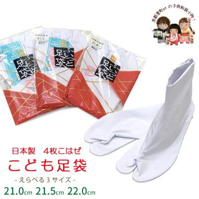 画像1: 子供足袋 4枚こはぜのたび きねや フィット足袋  白足袋  日本製 21.0cm/21.5cm/22.0cm【スノーホワイト】