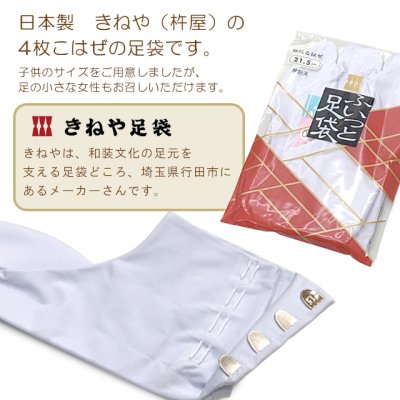 画像2: 子供足袋 4枚こはぜのたび きねや フィット足袋  白足袋  日本製 21.0cm/21.5cm/22.0cm【スノーホワイト】