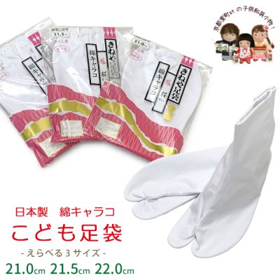 画像1: 子供足袋 4枚こはぜのたび きねや  白足袋  綿キャラコ 桜 日本製 21.0cm/21.5cm/22.0cm【白】