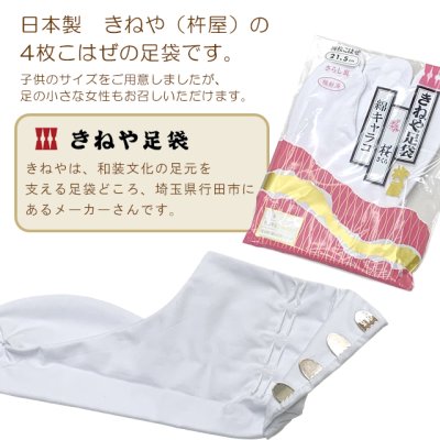 画像2: 子供足袋 4枚こはぜのたび きねや  白足袋  綿キャラコ 桜 日本製 21.0cm/21.5cm/22.0cm【白】