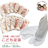 子供足袋 4枚こはぜのたび 白足袋 ブロード 綿裏さらし生地 １３cm-２１cm【白】