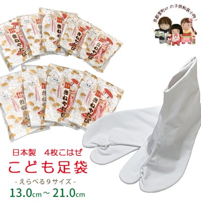 画像1: 子供足袋 4枚こはぜのたび 白足袋 ブロード 綿裏さらし生地 １３cm-２１cm【白】