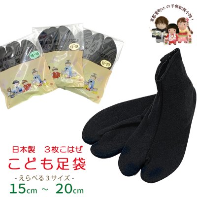 画像1: 足袋 子供足袋 ３枚こはぜのたび のびのびストレッチ足袋 15-20cm　七五三やお遊戯会、お祭り衣装に【黒】