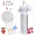 画像1: 【訳あり】和装スリップ Lサイズ 晴れ着用 肌着 振袖に レディース 和装下着 裾除け一体型【白地、麻の葉】 (1)