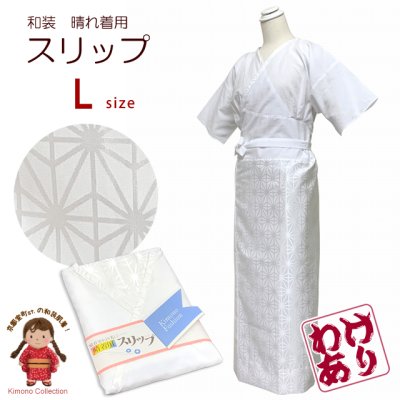 画像1: 【訳あり】和装スリップ Lサイズ 晴れ着用 肌着 振袖に レディース 和装下着 裾除け一体型【白地、麻の葉】