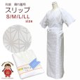 画像1: 【在庫処分セール！お値打ち品】晴れ着用スリップ 和装 肌着 着物 レディース 和装下着 裾除け一体型 S/M/L/LL【白地、麻の葉】 (1)