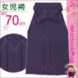 画像1: 卒園式 入学式 七五三 に ７歳女の子用 無地の子供袴【紫】 紐下丈70cm(120サイズ) (1)