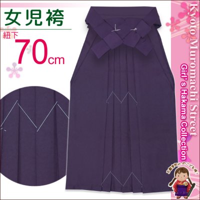画像1: 卒園式 入学式 七五三 に ７歳女の子用 無地の子供袴【紫】 紐下丈70cm(120サイズ)