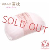和装小物 帯枕 おびまくら 蛤(はまぐり)型【薄ピンク】