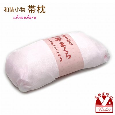 画像1: 和装小物 帯枕 おびまくら 定番型【薄ピンク】