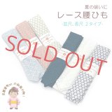 腰紐 レース腰ひも 日本製 レディース和装小物 おしゃれ腰紐【えらべる６種類/長さ２サイズ】