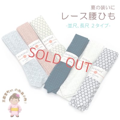 画像1: 腰紐 レース腰ひも 日本製 レディース和装小物 おしゃれ腰紐【えらべる６種類/長さ２サイズ】
