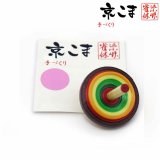 京独楽（こま） 京都の伝統工芸品 サイズ-中【茶色】 単品