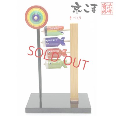 画像1: 京こま 京都の伝統工芸品 雀休 手作りの京独楽こいのぼり スタンド付き【鯉幟】