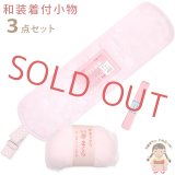 和装小物セット 振袖用 帯板 帯枕 三重紐 3点セット【ピンク】