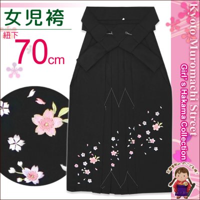 画像1: 卒園式 入学式 七五三 に ７歳女の子用 桜刺繍の子供袴【黒】 紐下丈70cm(120サイズ)