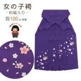 七五三 3歳女の子用 桜刺繍の子供袴【青紫】 紐下丈55cm(100サイズ)