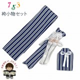 七五三 5歳 3歳 男の子用 小物セット 角帯 懐剣 お守り 3点セット【紺系子持ち縞】