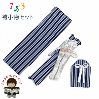 画像1: 七五三 5歳 3歳 男の子用 小物セット 角帯 懐剣 お守り 3点セット【紺系子持ち縞】