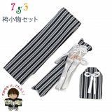 七五三 5歳 3歳 男の子用 小物セット 角帯 懐剣 お守り 3点セット【黒系子持ち縞】