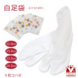 足袋 4枚こはぜのたび 白足袋 裏晒【22.0cm/23.0cm/23.5cm/24.5cm】