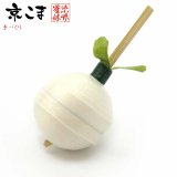 京独楽（こま） 京都の伝統工芸品 京野菜コマ【聖護院だいこん】