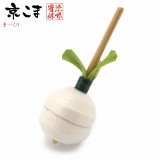 京独楽（こま） 京都の伝統工芸品 京野菜コマ【聖護院かぶ】