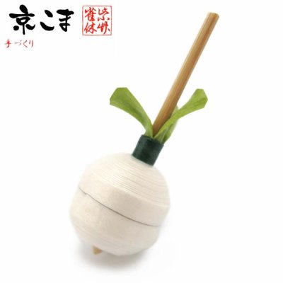 画像1: 京独楽(こま) 京都の伝統工芸品 京野菜コマ【聖護院かぶ】