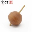 画像1: 京独楽(こま) 京都の伝統工芸品 京野菜コマ【やまのいも】 (1)