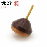 京独楽（こま） 京都の伝統工芸品 京野菜コマ【丹波栗】