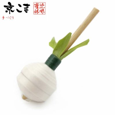 画像1: 京独楽(こま) 京都の伝統工芸品 京野菜コマ【京こかぶ】
