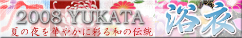 2008年新作 変り織り浴衣