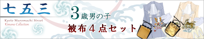 被布着4点セット