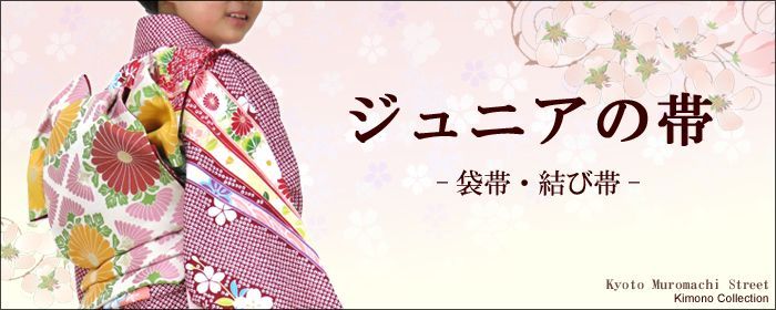 十三参り ジュニア向け袋帯、結び帯 - 七五三 着物 お宮参り 産着 子供浴衣 洗える着物 を格安販売【京都室町st】