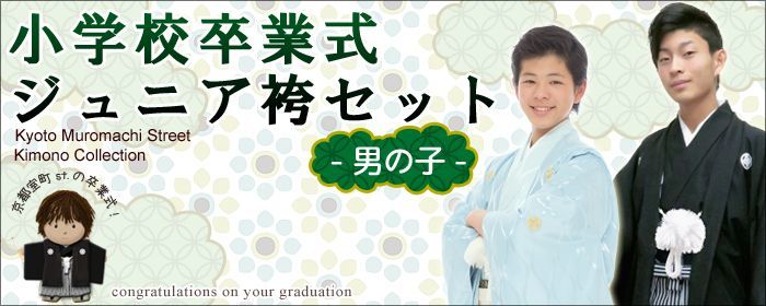 小学生 卒業式 ジュニア 袴セット(男の子用) - 七五三 着物 お宮参り