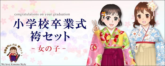 小学校の卒業式 ジュニア 袴セット