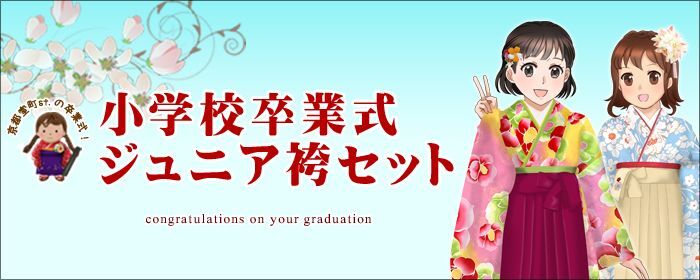 小学校の卒業式 ジュニア 袴セット