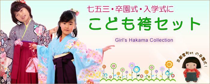 卒園式 入学式 七五三に 女の子 袴セット こども着物と袴