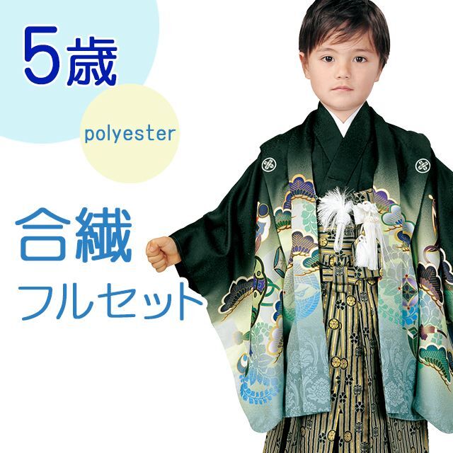 七五三 着物 ５歳男の子用お祝い着フルセット(正絹)
