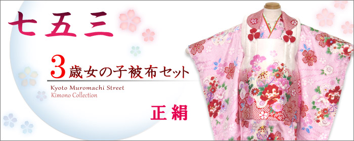 七五三 着物 3歳 正絹のお祝い着セット 品揃え豊富【京都室町st．】