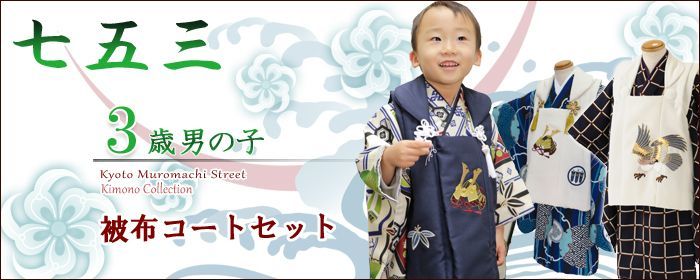 七五三　3歳　男の子　被布　着物フルセット