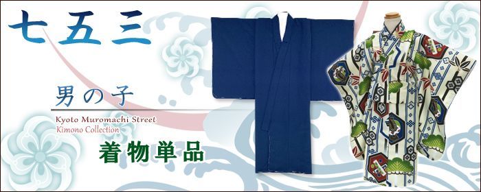 男の子用着物・襦袢(単品) - 七五三 着物 お宮参り 産着 子供浴衣 