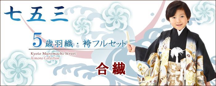 ⑬５歳 男の子 七五三 羽織 着物 ※小物なし - 七五三