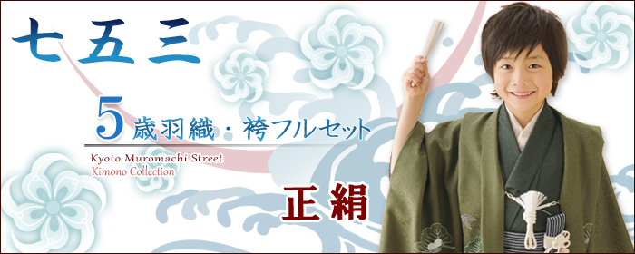 格安販売の □平和屋□男の子 七五三 五歳 祝儀 着物 長襦袢 羽織 袴