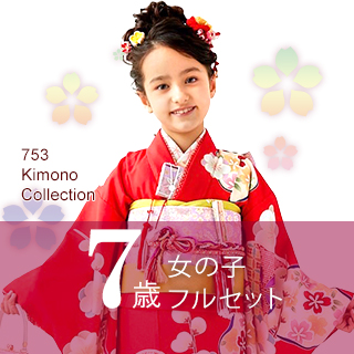 七五三 着物 7歳、3歳 女の子用 - 種類豊富に格安販売「京都室町st 