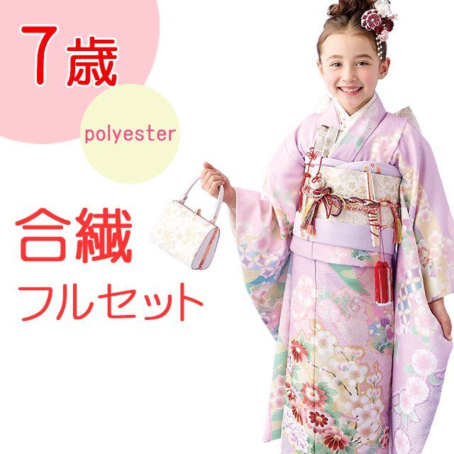 七五三 着物 7歳女の子用 フルセット(正絹) 通販「京都室町st．」